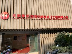 -无锡天鹏食品城