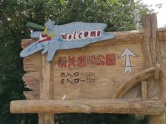 -前关湿地公园