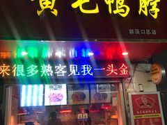 门面-黄毛鸭脖(汉阳总店)