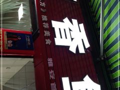 门面-老字号怡玺·藿香雅鱼(20年雅安店)