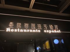 门面-Mezomd曼索蒂西班牙餐厅(广粤店)