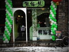 -六时安·熊猫张甜品店(东关街店)