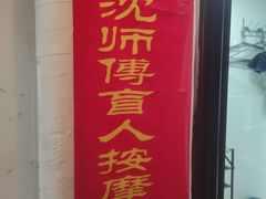 -沈师傅盲人按摩工作室(密三小区店)