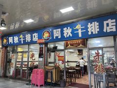 -阿秋牛排(湖心街店)