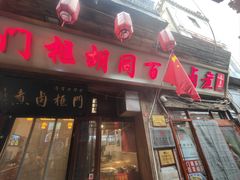-门框胡同百年卤煮(前门店)