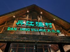 门面-丹江渔村(首都机场店)
