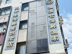 -渔满仓海鲜渔家(象山二店)
