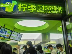 -柠季·手打柠檬茶(吴江路店)