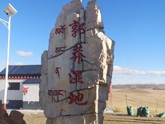-郭莽湿地