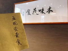 -五观堂素食(新华路店)