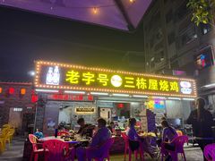 -三栋屋烧鸡