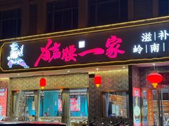 -猪腰一家·地道佛山菜(盐步店)