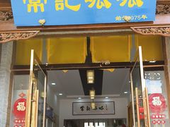 -常记呱呱(总店)