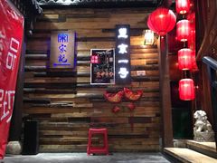 门面-望京一号·重庆江湖菜(工体店)