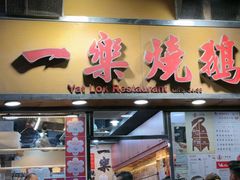 -一乐烧鹅(中环店)