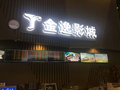-金逸影城(明发IMAX店)