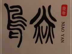 -鳥焱商店(王府大街店)