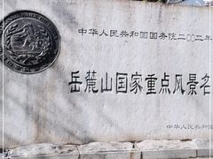 -岳麓山风景名胜区