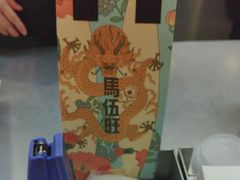 -马伍旺饮料厂(江宁砂之船店)