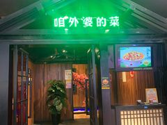 -田婆婆的菜(印象汇店)