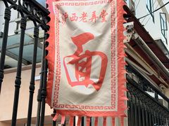 -沪西老弄堂面馆(定西路店)