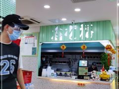 -鑫龙福麻辣烫(尚德大厦店)