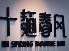 -十面春风·江南面馆(崇宁路店)