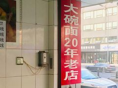 -大碗面(洗面桥街店)