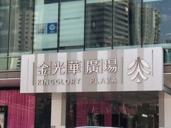 -金光华广场