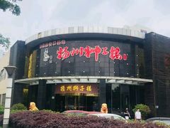 -扬州狮子楼·非遗淮扬菜(总店)
