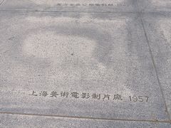 -上海电影博物馆