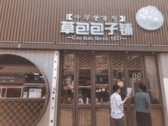 门面-草包包子铺1937(普利街店)