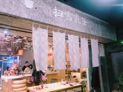 -扫雪煮茶(西村店)