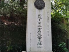 -岳麓山风景名胜区