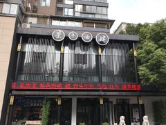 门面-茶叁酒肆·楚味江湖(菱角湖店)