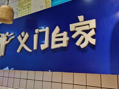 门面-义门白家(鸿通城店)