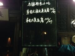 -茅老太臭豆腐