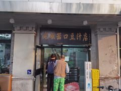 -老磁器口豆汁店(天坛店)