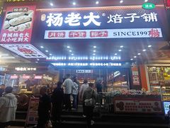 -杨老大焙子月饼干货(宽巷子民族美食街店)