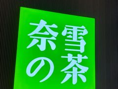 -奈雪的茶(石厦时代广场店)