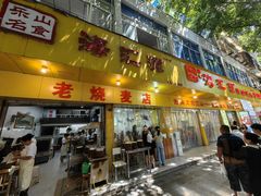 -海汇源老烧麦店(东大街总店)