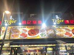 -明记烧鱼美味店