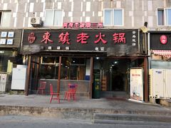 门面-东镇老火锅(长春路首店)