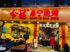 门面-今邕烧烤(西大店)