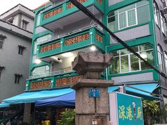 -深港1厨·港式粤菜