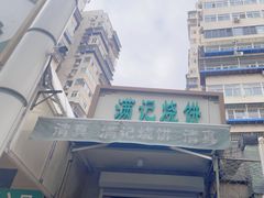 -满记烧饼(牛街东里小区一区店)
