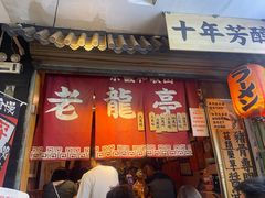-老龙亭拉面店