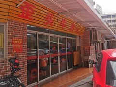 门面-歪头牛肉(金龙壹号店)