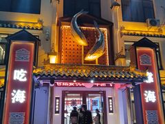 -渔港甄宴·海鲜·地标烟台菜(金沙滩店)