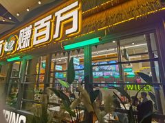 -曾百万小炉小串自助烧烤(高新店)